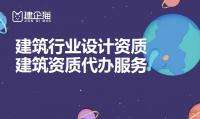 建筑设计资质需要哪些人员 建筑行业设计资质是做什么的