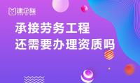 施工劳务资质办理