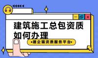 建筑施工总承包资质