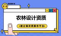 农林设计工程需要什么资质 农林设计资质办理流程