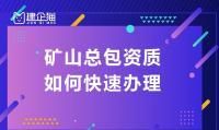 矿山施工总承包资质办理