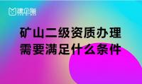 矿山施工总承包资质条件