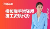 模板脚手架专业承包资质