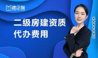 建筑施工总承包资质费用