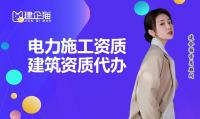 电力施工总承包资质