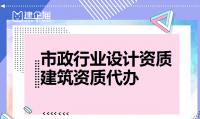 市政行业设计资质办理条件