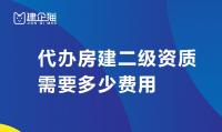 建筑施工总承包资质费用