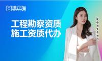 工程勘察综合资质代办
