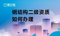 钢结构工程专业承包资质办理