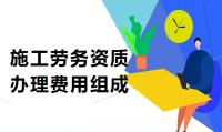 施工劳务资质费用