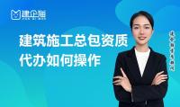建筑施工总承包资质