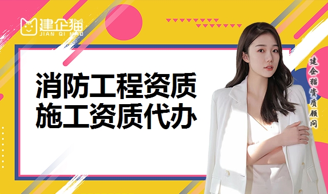 消防工程资质