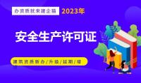 安全生产许可证延期