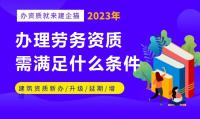 施工劳务资质条件