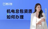 机电施工总承包资质办理