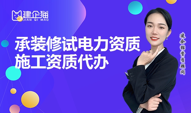 承装修试电力资质