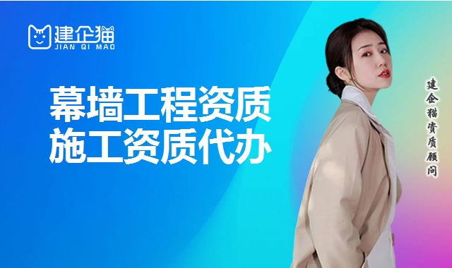 幕墙工程资质