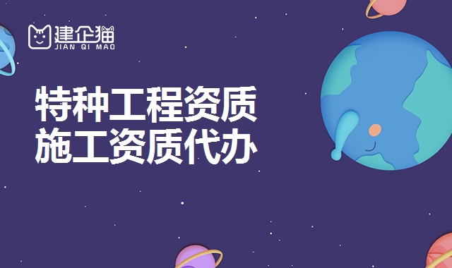特种工程资质