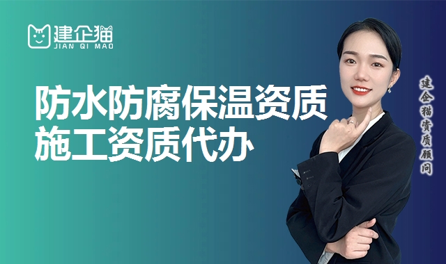 防水防腐保温资质