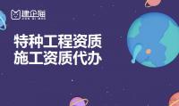 特种工程专业承包资质办理条件