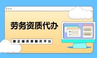 施工劳务资质承包范围
