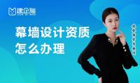 建筑幕墙工程通用设计资质办理