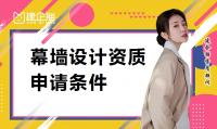 建筑幕墙工程通用设计资质条件