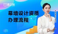 建筑幕墙工程通用设计资质办理