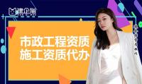 市政施工总承包资质办理条件