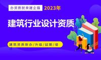 建筑行业设计资质办理流程