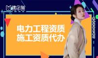 电力施工总承包资质代办