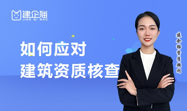 建筑资质延期