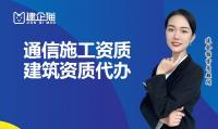 通信施工总承包资质办理材料