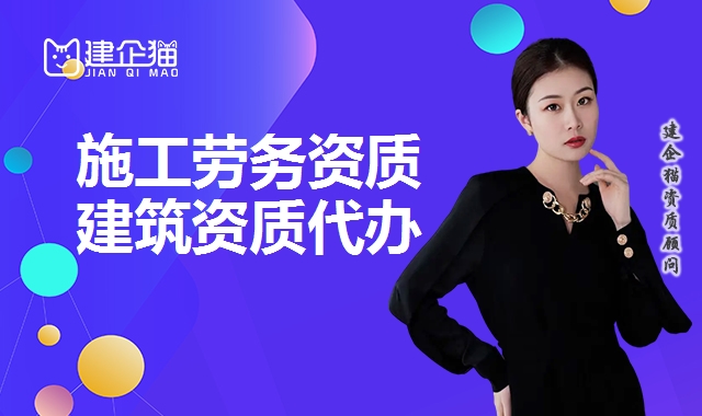施工劳务资质