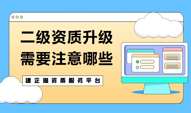 建筑资质升级