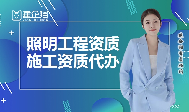 照明工程资质