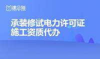 承装修试电力设施许可证施工范围