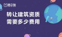 建筑施工总承包资质转让