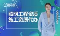 照明工程资质代办