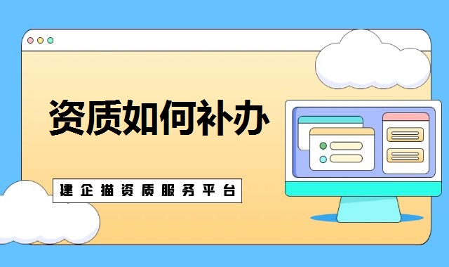 建筑资质代办