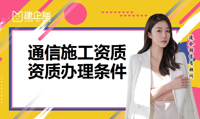通信工程总承包资质