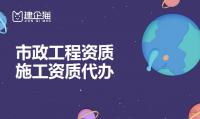 市政施工总承包资质代办价格