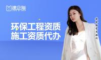 环境工程资质办理