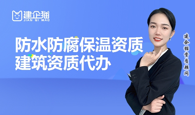 防水防腐保温工程资质