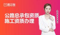 公路施工总承包资质办理条件