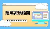 建筑业资质证书有效期为几年 到期了怎么办