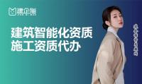 电子与智能化工程专业承包资质办理条件