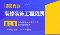 装修装饰工程专业承包资质办理材料