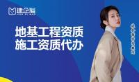 地基基础工程专业承包资质代办