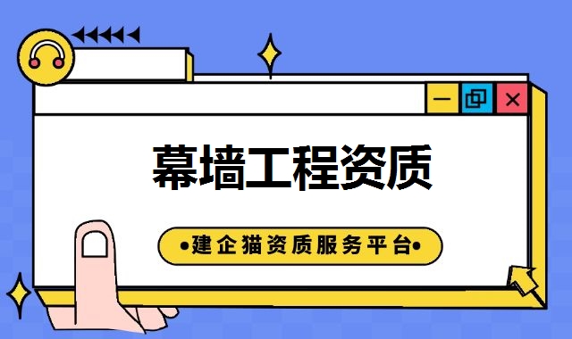 幕墙工程资质